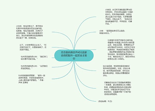 忠忠数码港买IPAD2店家说得把配件一起买去才卖你