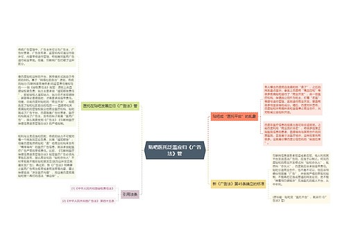 贴吧医托泛滥应归《广告法》管