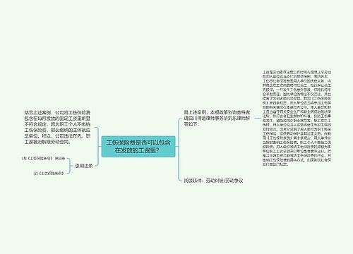 工伤保险费是否可以包含在发放的工资里？