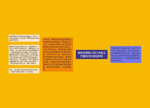 登封市烟草公司81名职工打赢官司后被迫辞职