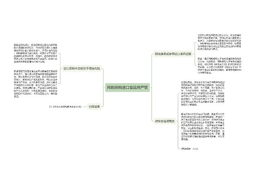 网购保税进口食品将严管