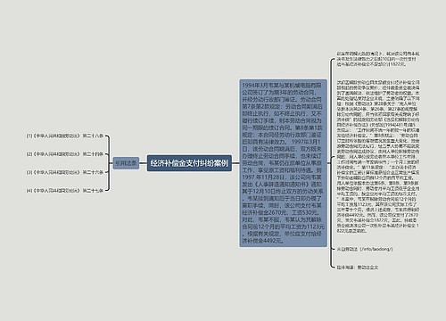 经济补偿金支付纠纷案例