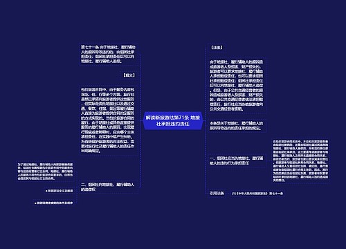 解读新旅游法第71条 地接社承担违约责任