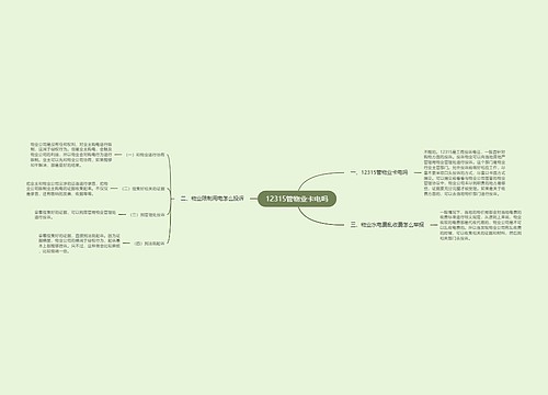 12315管物业卡电吗