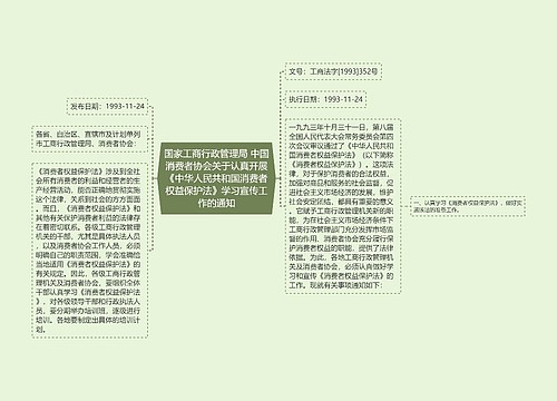 国家工商行政管理局 中国消费者协会关于认真开展《中华人民共和国消费者权益保护法》学习宣传工作的通知