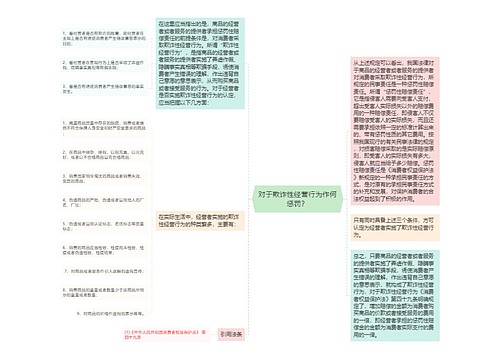 对于欺诈性经营行为作何惩罚？