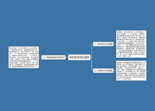 年纪多大可以退休