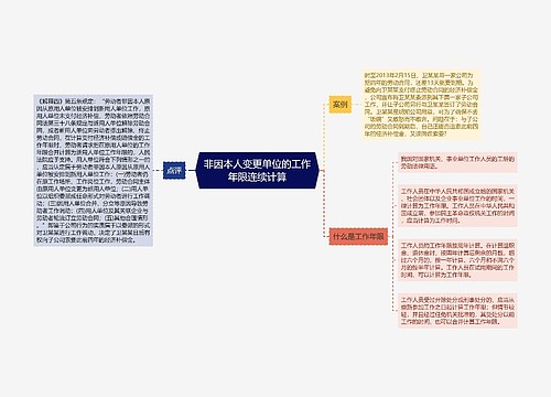 非因本人变更单位的工作年限连续计算