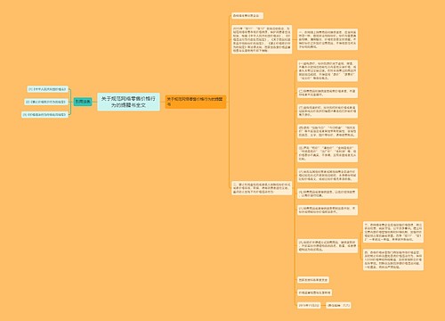 关于规范网络零售价格行为的提醒书全文