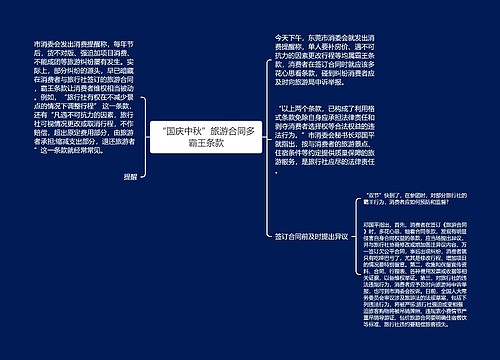 “国庆中秋”旅游合同多霸王条款