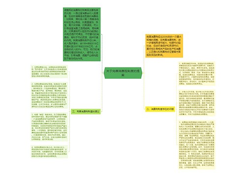 关于完善消费税制度的提案