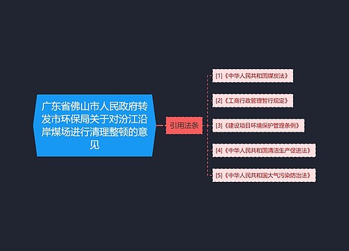 广东省佛山市人民政府转发市环保局关于对汾江沿岸煤场进行清理整顿的意见