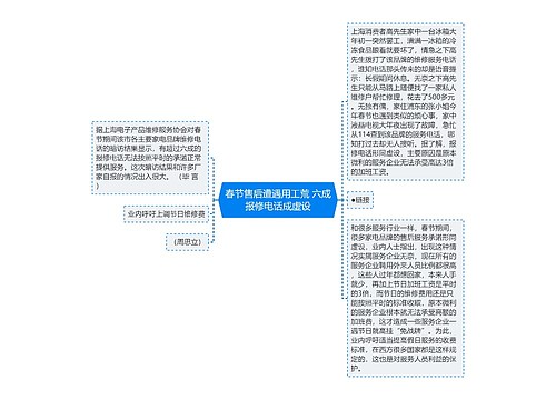 春节售后遭遇用工荒 六成报修电话成虚设