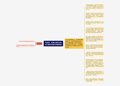 民政部：拟建立规范完备的儿童权利救济保障机制