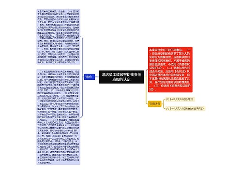 酒店员工致顾客伤残责任应如何认定