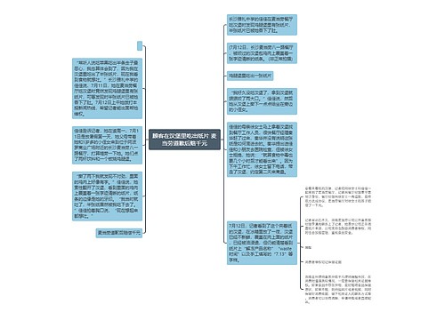 顾客在汉堡里吃出纸片 麦当劳道歉后赔千元