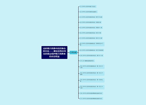 试析媒介消费中的民事合同关系——兼论适用合同法的规定保护媒介消费者的合法权益