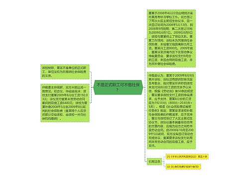 不是正式职工可不缴社保？