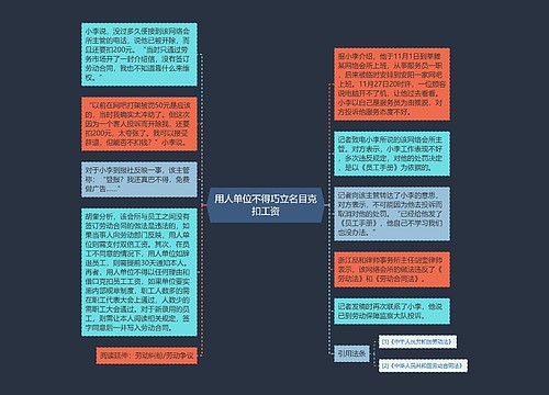 用人单位不得巧立名目克扣工资