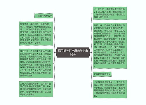 屈臣氏苏打水爆响炸伤市民手