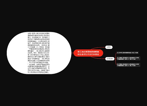 职工违反规章制度被解雇时企业可以不支付补偿金