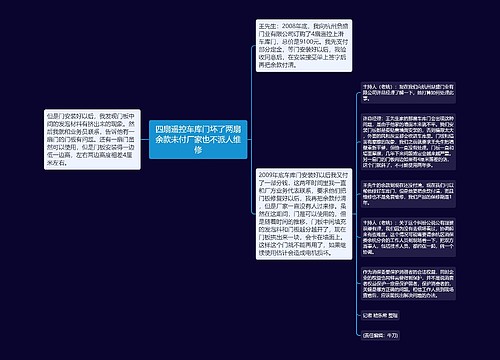 四扇遥控车库门坏了两扇余款未付厂家也不派人维修