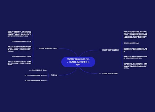 劳动部门投诉可以匿名吗，劳动部门投诉需要什么材料