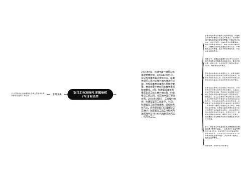 农民工突发病死 家属维权7年才有结果