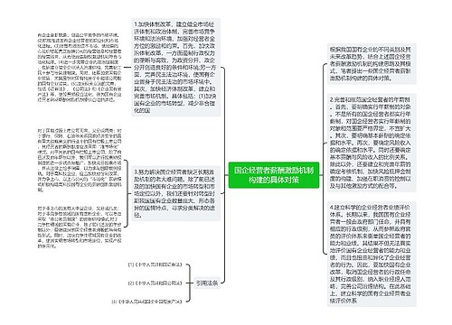 国企经营者薪酬激励机制构建的具体对策