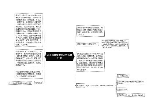 不正当竞争中的诋毁商誉行为