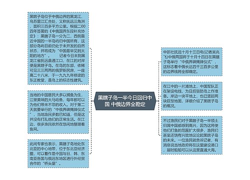 黑瞎子岛一半今日回归中国 中俄边界全勘定