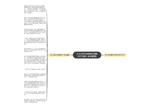 女子充50元话费显示到账50万 担忧一夜未眠(图)