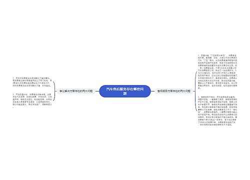 汽车售后服务存在哪些问题