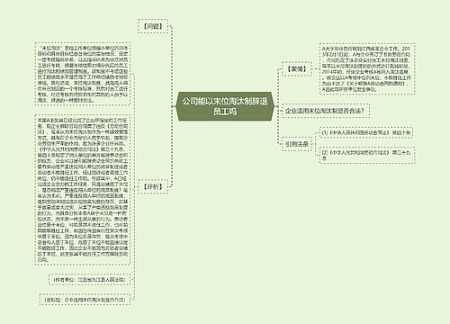 公司能以末位淘汰制辞退员工吗