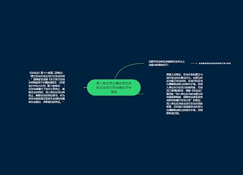 用人单位终止事实劳动关系应当支付劳动者经济补偿金