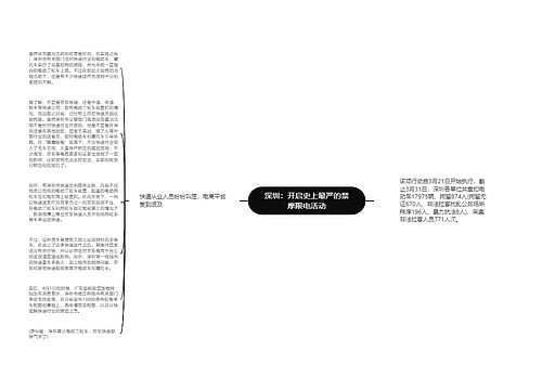 深圳：开启史上最严的禁摩限电活动