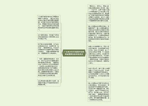 广东首次对环境保护条例草案重要条款单独表决