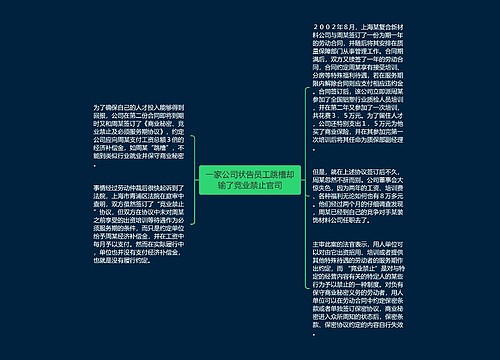 一家公司状告员工跳槽却输了竞业禁止官司