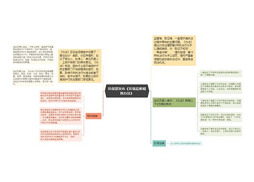 环保部发布《环境监察稽查办法》