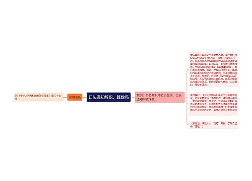 口头通知辞职，算数吗