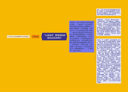 “心系老年”教育项目启动仪式在京举行