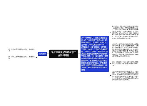 未依照规定解除违纪职工合同判赔偿