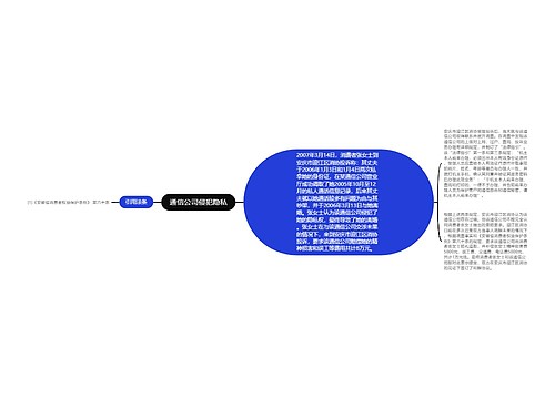 通信公司侵犯隐私