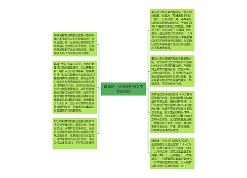 最高法：依法保护妇女平等就业权