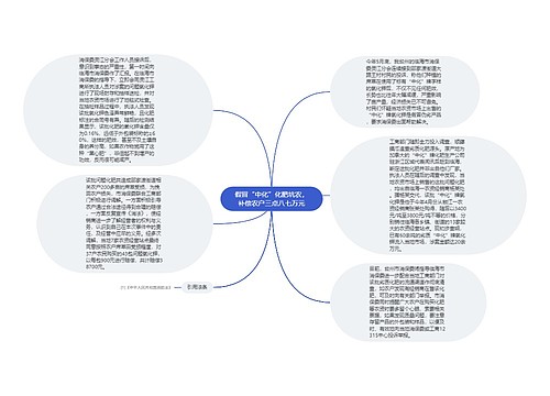 假冒“中化”化肥坑农，补偿农户三点八七万元