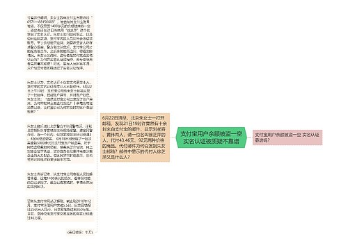 支付宝用户余额被盗一空实名认证被质疑不靠谱