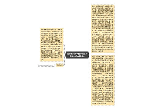 瑞安市消委莘塍分会成功调解一起合同纠纷