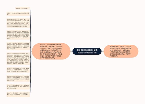 中国香烟重金属成分暴露农业生态系统安全问题