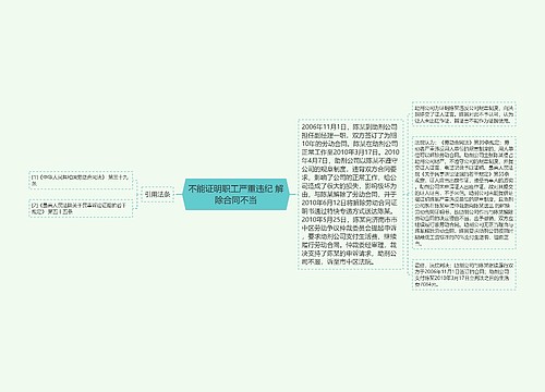 不能证明职工严重违纪 解除合同不当