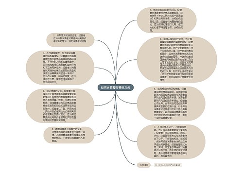 经营者要履行哪些义务